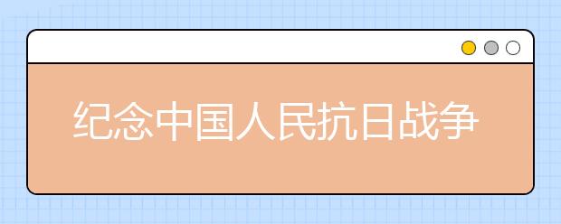 紀(jì)念中國(guó)人民抗日戰(zhàn)爭(zhēng)勝利70周年詩(shī)歌（十四）