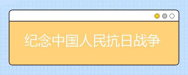 紀(jì)念中國(guó)人民抗日戰(zhàn)爭(zhēng)勝利70周年詩(shī)歌（八）