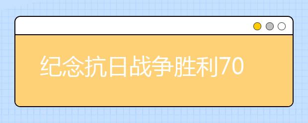 紀(jì)念抗日戰(zhàn)爭(zhēng)勝利70周年紀(jì)念日感言(四)