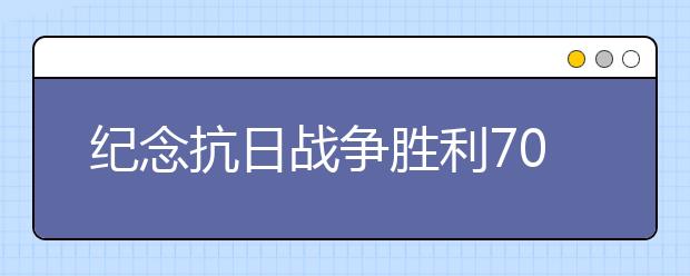 紀(jì)念抗日戰(zhàn)爭(zhēng)勝利70周年紀(jì)念日感言(三)