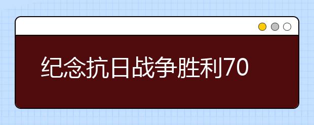 紀(jì)念抗日戰(zhàn)爭(zhēng)勝利70周年紀(jì)念日感言(二)