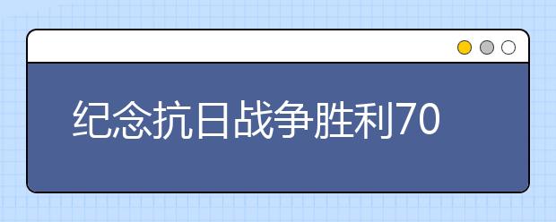 紀(jì)念抗日戰(zhàn)爭(zhēng)勝利70周年紀(jì)念日感言(一)