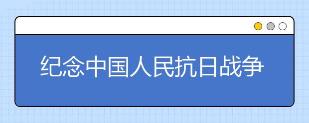 紀(jì)念中國(guó)人民抗日戰(zhàn)爭(zhēng)勝利70周年演講稿（三）