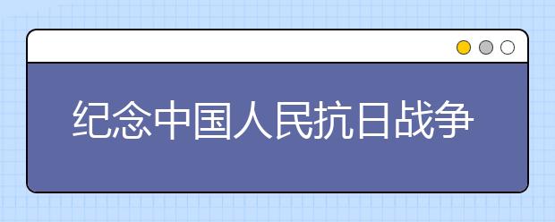 紀(jì)念中國(guó)人民抗日戰(zhàn)爭(zhēng)勝利70周年詩(shī)歌精選