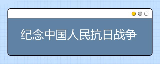 紀(jì)念中國(guó)人民抗日戰(zhàn)爭(zhēng)勝利70周年手抄報(bào)內(nèi)容(四)