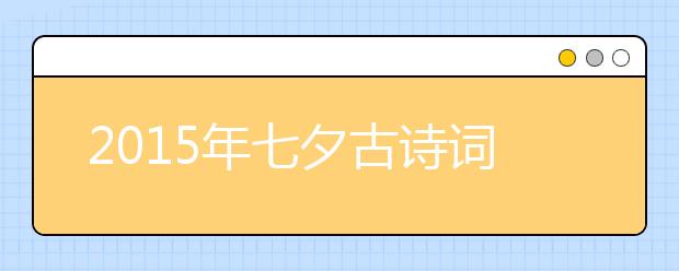 2019年七夕古詩(shī)詞精選大全