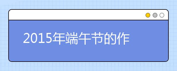 2019年端午節(jié)的作文600字：我論屈原