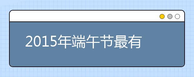 2019年端午節(jié)最有創(chuàng)意祝福語大全