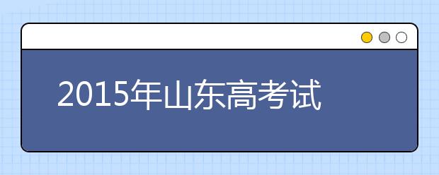 2019年山東高考試題：語文難度不大 數(shù)學有區(qū)分度