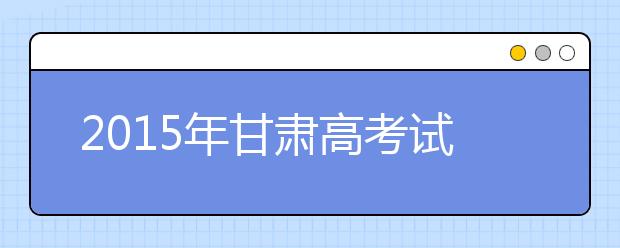 2019年甘肅高考試題：語文重視傳統(tǒng)文化 數(shù)學穩(wěn)中求變