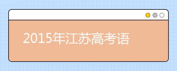 2019年江蘇高考語文默寫題較冷僻 數(shù)學把關題有難度