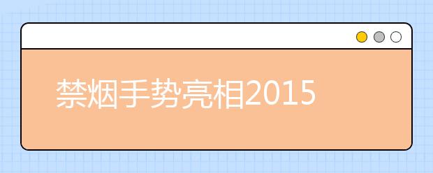 禁煙手勢亮相2019年廣東語文試題