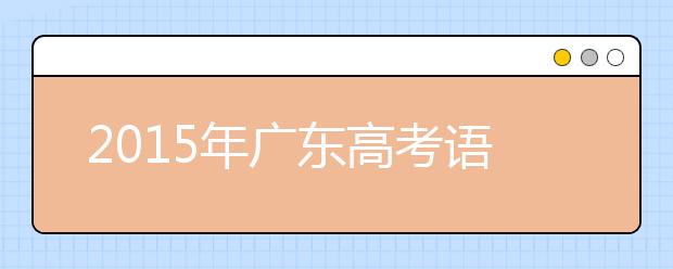 2019年廣東高考語文試題：默寫古詩詞猜錯題