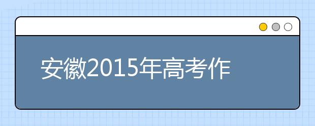 安徽2019年高考作文預測匯總