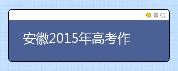 安徽2019年高考作文預測：定格在7：45的陽光