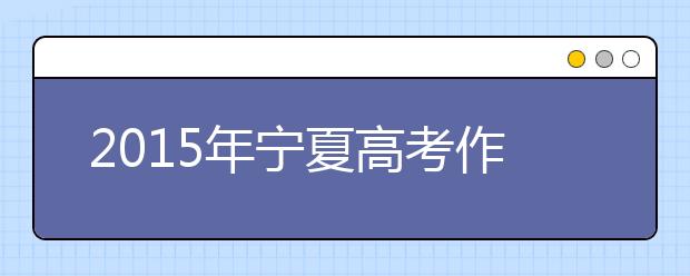 2019年寧夏高考作文預測:沉穩(wěn)，自重得本心