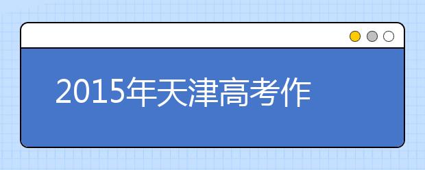 2019年天津高考作文預測：遙遠的絕響