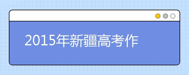 2019年新疆高考作文預測：悟其心不困于形