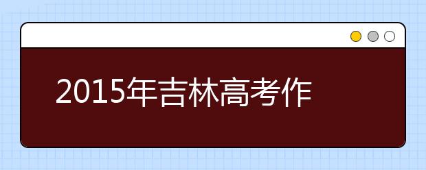 2019年吉林高考作文預測:時間盛開的雨下