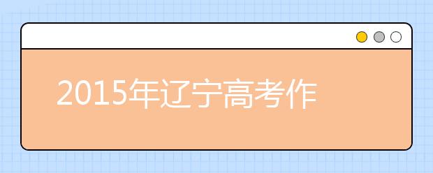 2019年遼寧高考作文預測:所食為何?