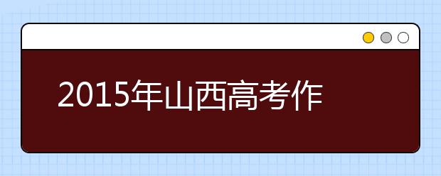 2019年山西高考作文預測; 擱下重殼，乘葉片翩然起舞