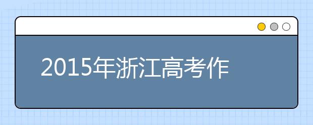 2019年浙江高考作文預測：時機，需要正確把握