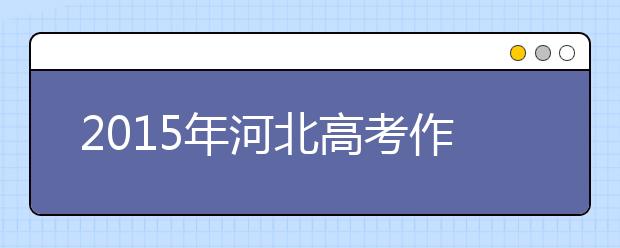 2019年河北高考作文預測:最平凡的美麗