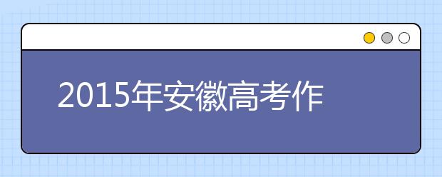 2019年安徽高考作文預(yù)測(cè):調(diào)整方向，離岸遠(yuǎn)航