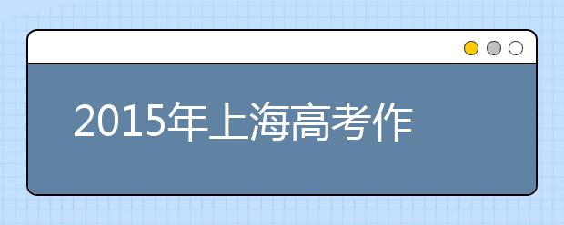 2019年上海高考作文預(yù)測(cè)：勇氣