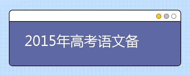 2019年高考語(yǔ)文備考：詩(shī)經(jīng)最基本的句式