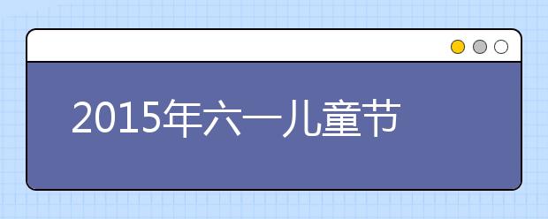 2019年六一兒童節(jié)作文范文匯總