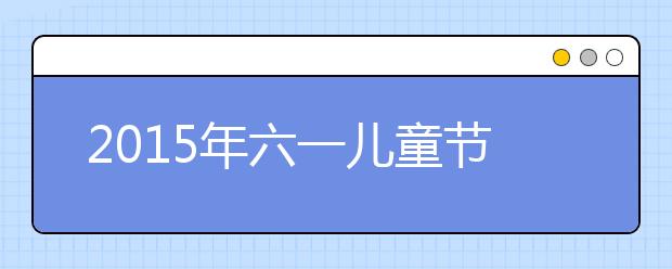 2019年六一兒童節(jié)作文范文：難忘的“六·一”活動(dòng)