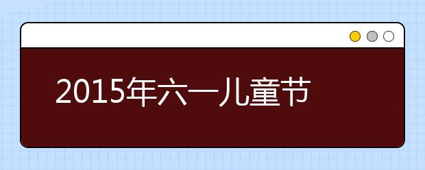 2019年六一兒童節(jié)作文范文：難忘的六一兒童節(jié)