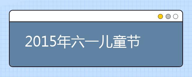 2019年六一兒童節(jié)主持詞(開(kāi)場(chǎng)白+串詞+結(jié)束語(yǔ))