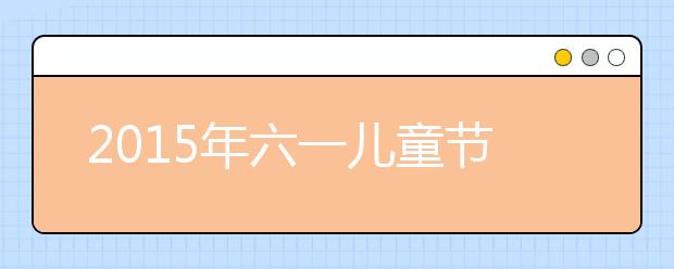 2019年六一兒童節(jié)節(jié)目串詞大全