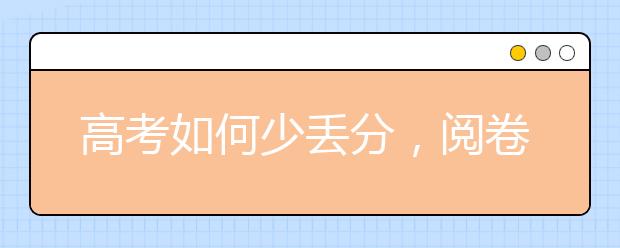 高考如何少丟分，閱卷老師授秘籍（各科版）