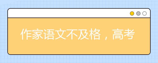 作家語文不及格，高考之下無文學(xué)？