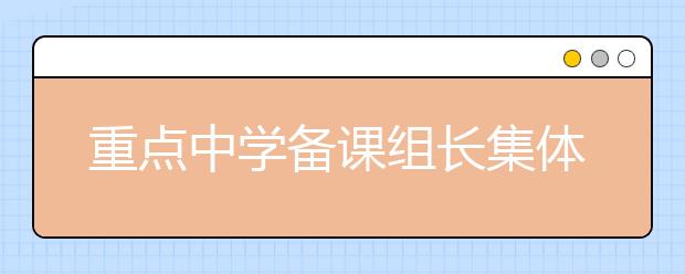 重點(diǎn)中學(xué)備課組長集體送高考“提分”錦囊