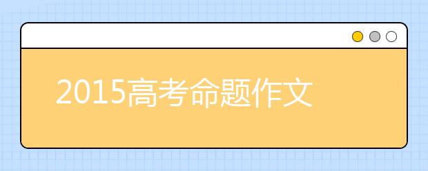 2019高考命題作文預(yù)測：和諧社會