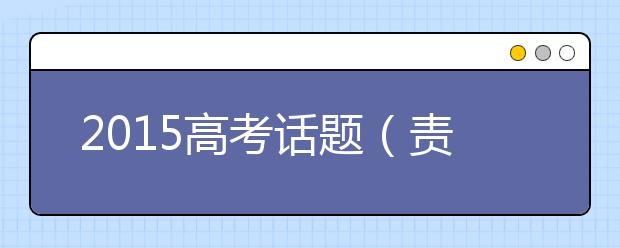 2019高考話題（責(zé)任類）作文預(yù)測：“補(bǔ)漏”的責(zé)任