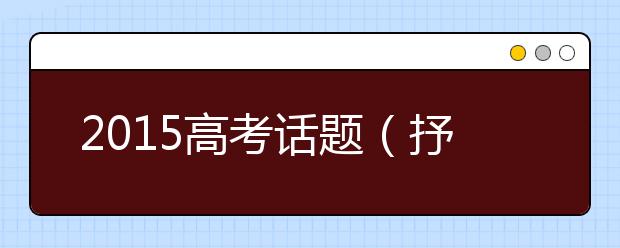 2019高考話題（抒情類）作文預(yù)測：船主與漆工