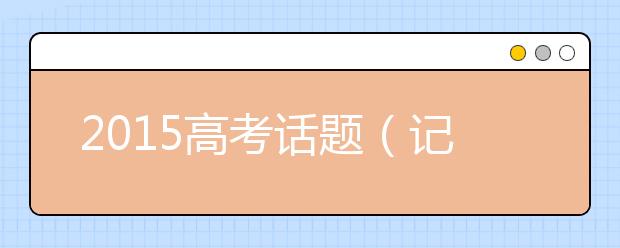 2019高考話題（記敘類）作文預(yù)測：靜靜呵護(hù)一朵花開