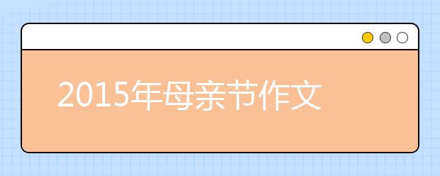 2019年母親節(jié)作文范文：蛋清湯里深藏的母愛