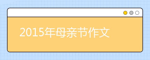 2019年母親節(jié)作文范文：葉瘦是為了根