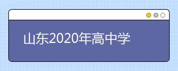 山东2020年高中学业水平考试安排