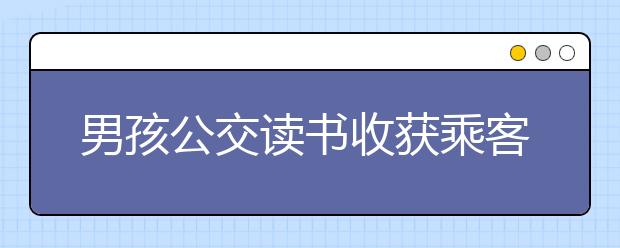 男孩公交讀書收獲乘客點(diǎn)贊，新東方在線教你如何讓孩子愛上閱讀