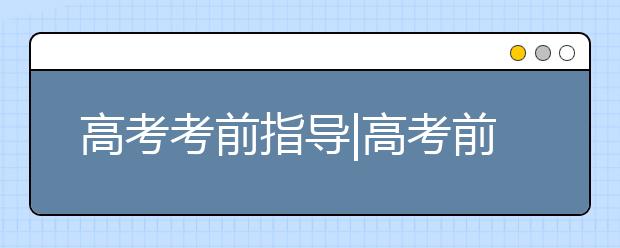 高考考前指導(dǎo)|高考前20天做什么？——語文