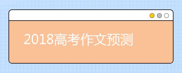 2019高考作文預(yù)測(cè)：附經(jīng)典素材和范文