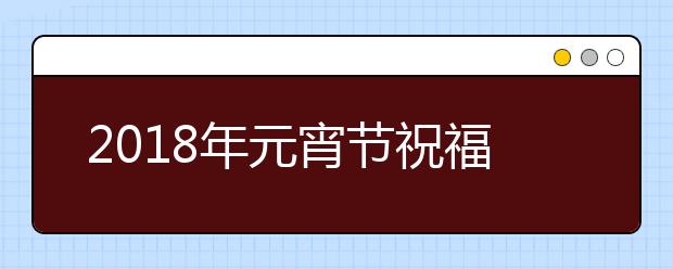 2019年元宵節(jié)祝福語(yǔ)大全