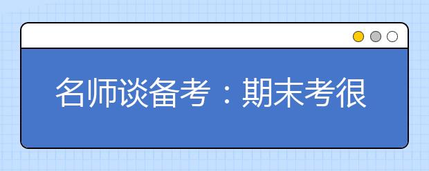 名師談備考：期末考很平常 但它確實(shí)是高考的練習(xí)場(chǎng)